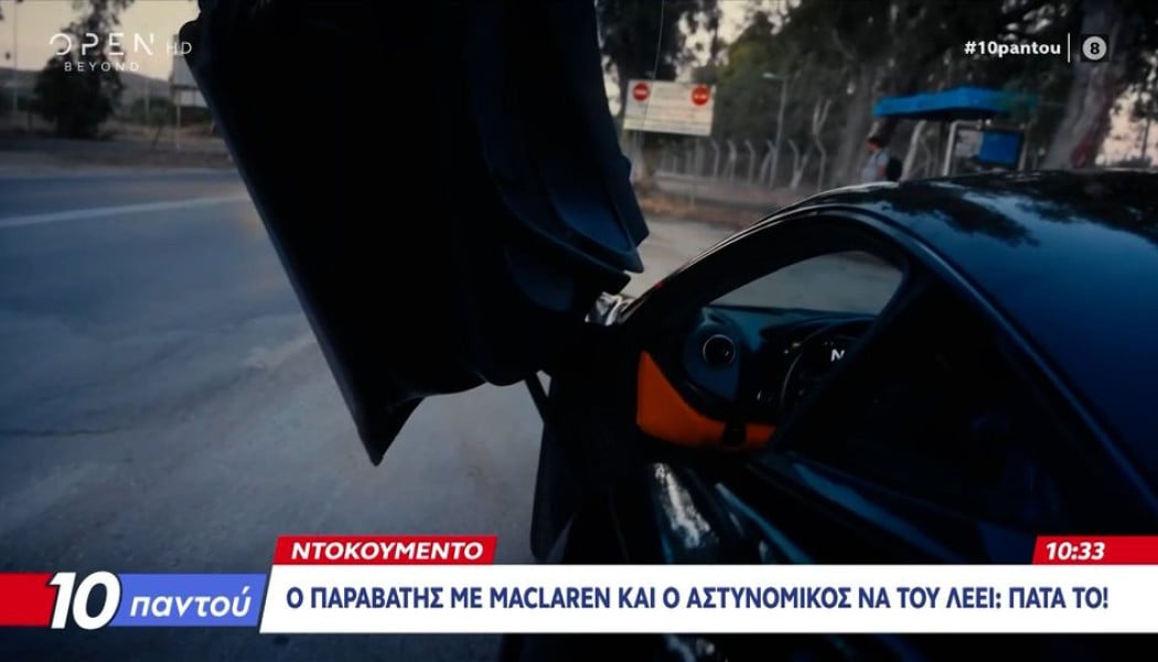 "Πάτα το"! Βίντεο-σοκ με αστυνομικό και οδηγό McLaren σε αυτοκινητόδρομο