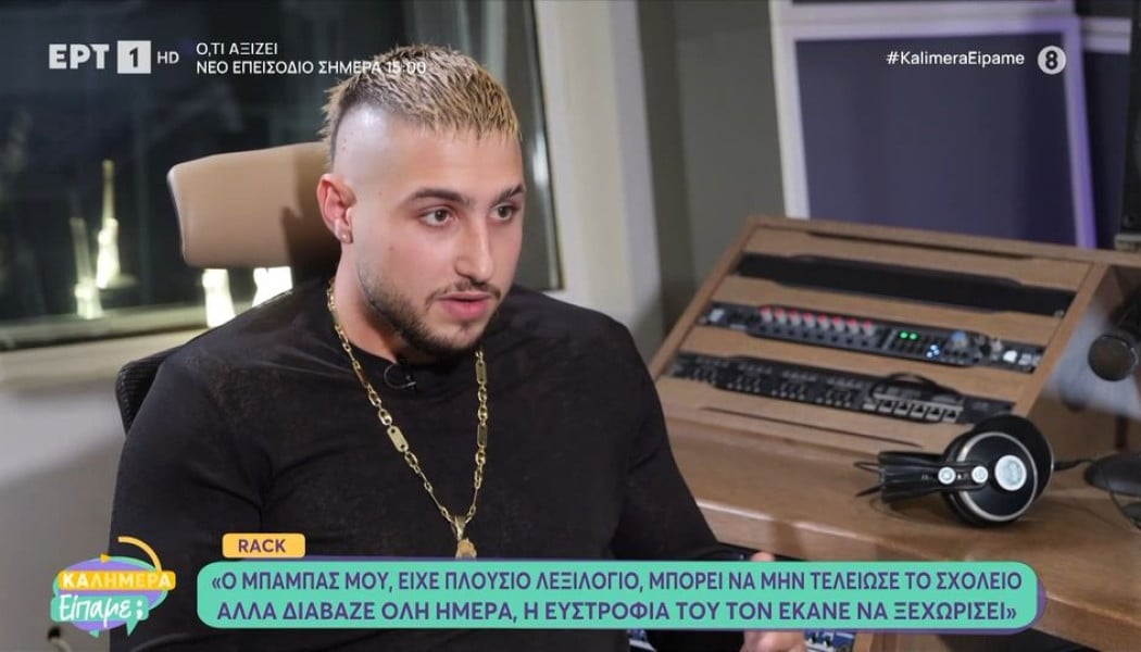 Αποκάλυψη Rack: Πώς πέθανε ο πατέρας του από δική του αμέλεια! (ΒΙΝΤΕΟ)