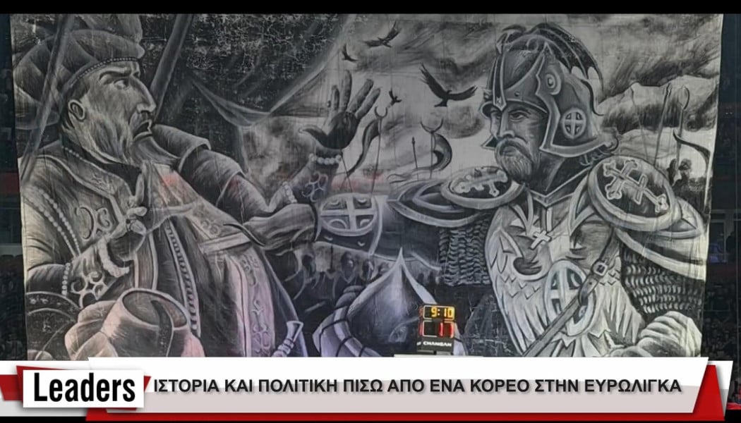 Ποια είναι τα μηνύματα της αντιτουρκικής χορογραφίας των Παρτιζάνων;