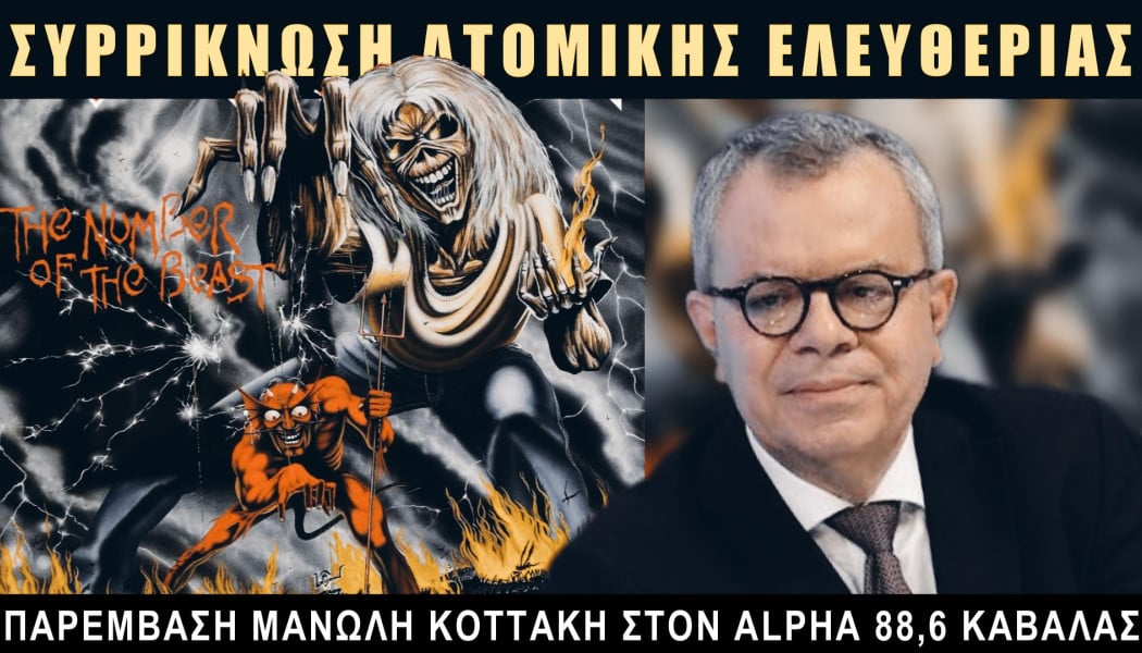 Κίνδυνος ψηφιακής δικτατορίας με τον προσωπικό αριθμό! (BINTEO)