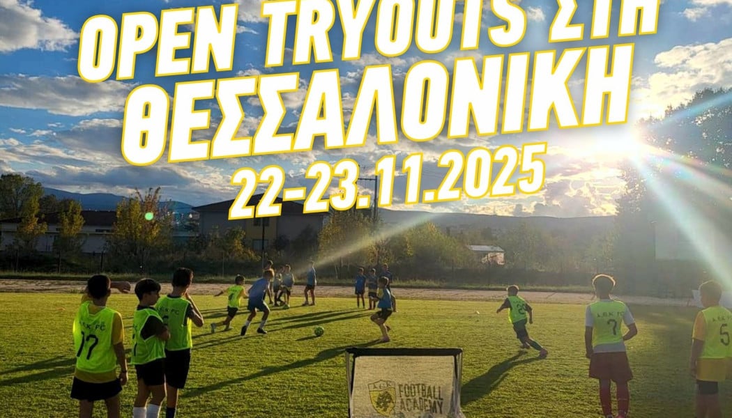 Παιδομάζωμα στην ΑΕΚ! Έρχονται δοκιμαστικά για νεαρά ταλέντα
