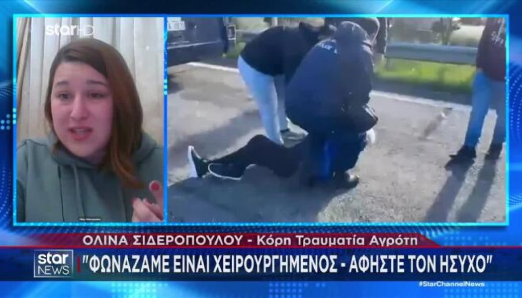 Κόρη τραυματία αγρότη: "Οι αστυνομικοί έσπασαν τα πλευρά τού πατέρα μου"!