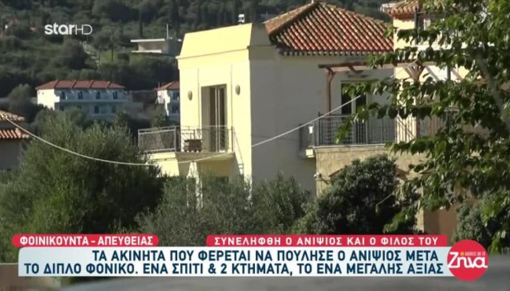 Φοινικούντα: Λίγο μετά τη διπλή δολοφονία άρχισε το ξεπούλημα ο ανιψιός