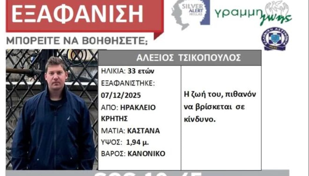 Μυστήριο με την εξαφάνιση 33χρονου γιατρού στην Κρήτη