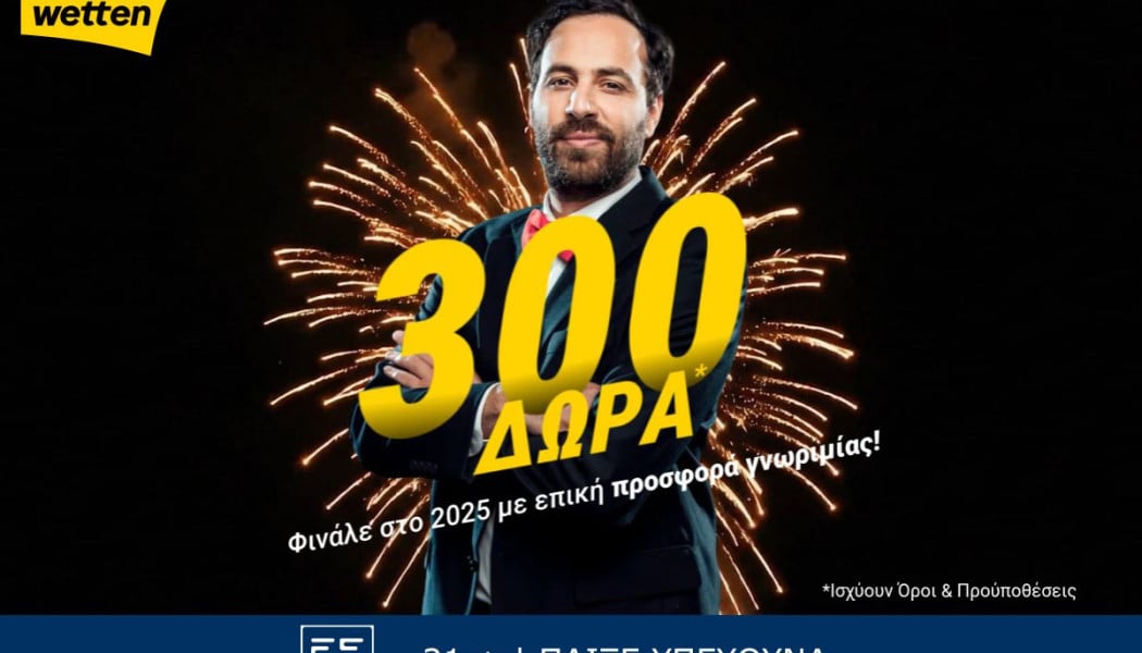 Φινάλε στο 2025 με 300 δώρα* από την interwetten!