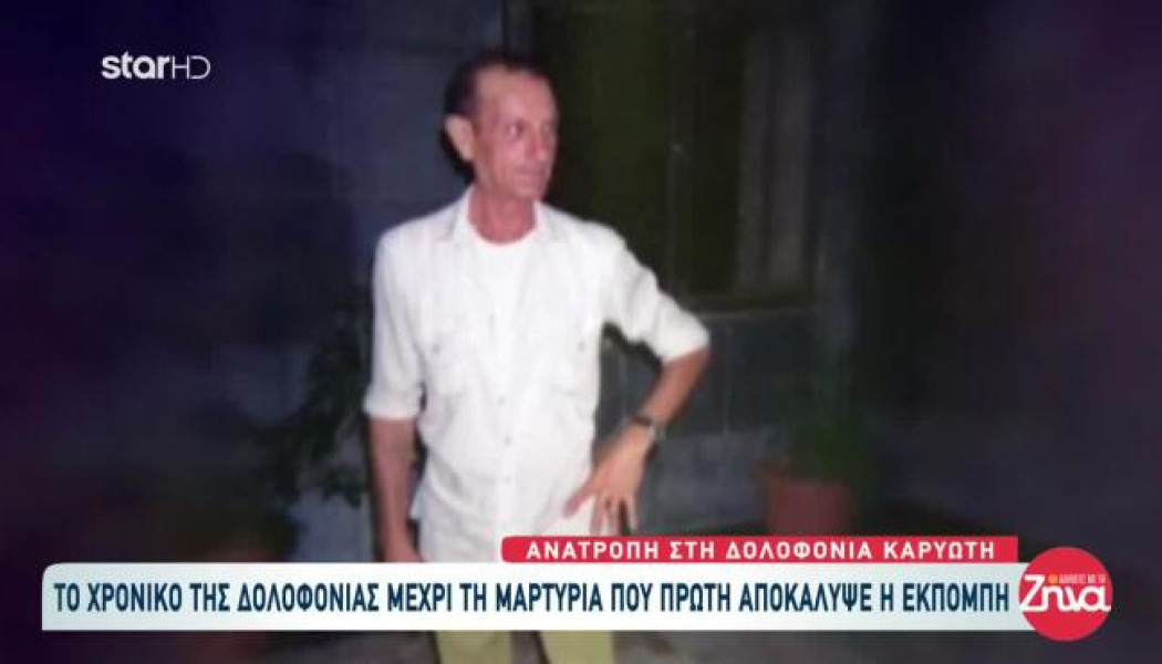 Δολοφονία Καρυώτη: "Εγώ τον σκότωσα, ο γιός του είναι άδικα στη φυλακή"