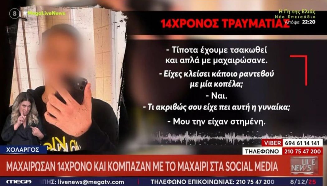 Χολαργός: Μαχαίρωσαν 7 φορές 14χρονο που είχε ραντεβού με 20χρονη