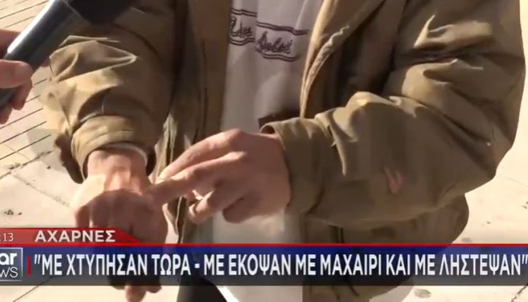 Την ώρα του ρεπορτάζ αιμόφυρτο θύμα ληστείας ζήτησε βοήθεια