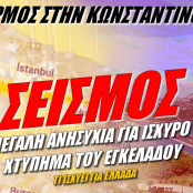 Σεισμός