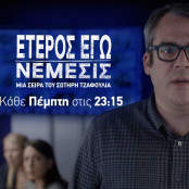 ΕΤΕΡΟΣ ΕΓΩ