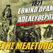 Ελληνική Επανάσταση