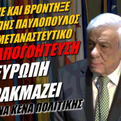 Μεταναστευτικό