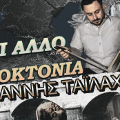Γιάννης Ταϊλαχίδης