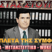 Κώστας Στούπας