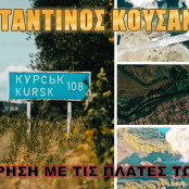 Κωνσταντίνος Κούσαντας