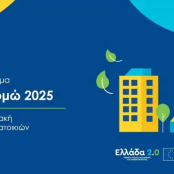 Εξοικονομώ 2025