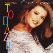 Κατερίνα Τοπάζη