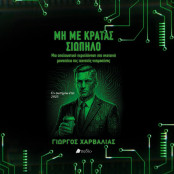 Γιώργος Χαρβαλιάς