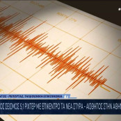 Σεισμός