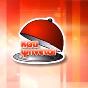 «Κάτι Ψήνεται»