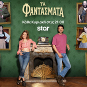 Τα Φαντάσματα