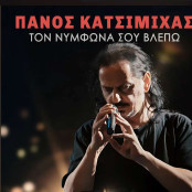 Πάνος Κατσιμίχας