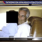 Σκάνδαλο Έπσταϊν