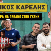Νίκος Καρέλης
