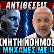 Τεχνητή Νοημοσύνη