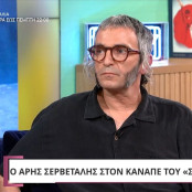 Άρης Σερβετάλης