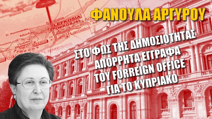 Απόρρητα έγγραφα του Forreign Office για το Κυπριακό βγαίνουν στο φως!