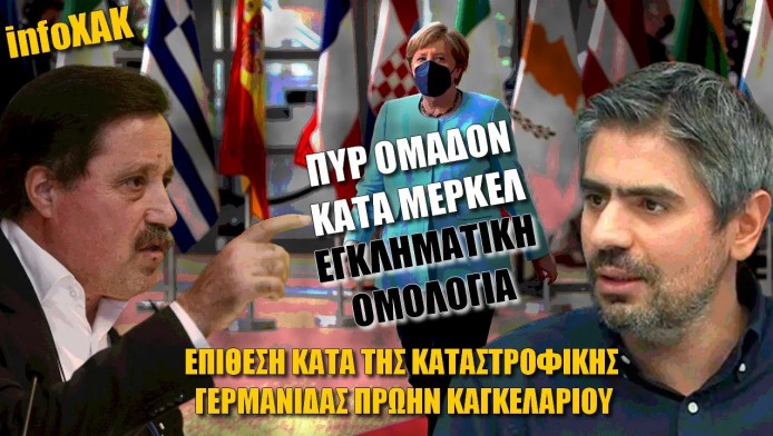 Πυρ ομαδόν κατά Μέρκελ! Εγκληματική ομολογία (ΒΙΝΤΕΟ)