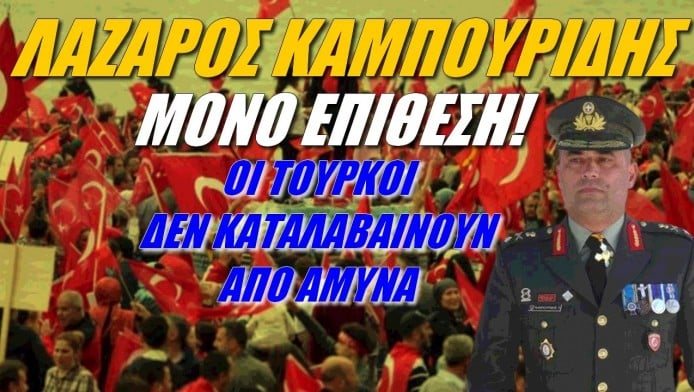 "Ντου" Έλληνα στρατηγού! Μόνο επίθεση - Οι Τούρκοι δεν καταλαβαίνουν από άμυνα