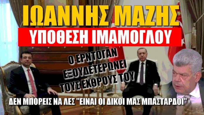 Αποκαλύψεις Μάζη! Ο Ερντογάν εξοντώνει τους επικίνδυνους εχθρούς του (ΒΙΝΤΕΟ)