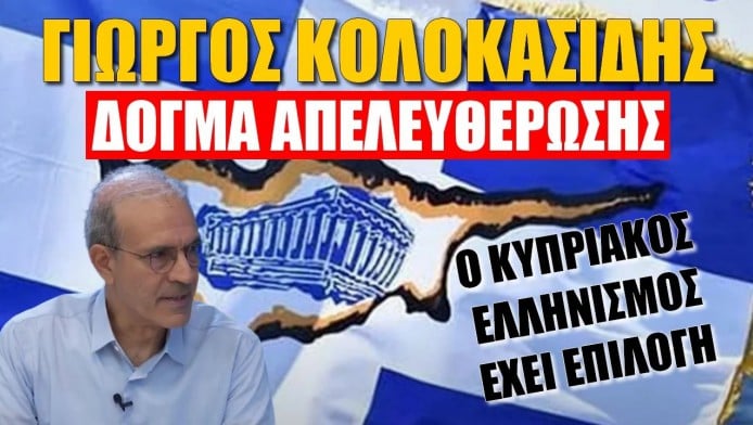 Υποψήφιος για τις προεδρικές στην Κύπρο δείχνει τον δρόμο! Μόνη λύση η απελευθέρωση