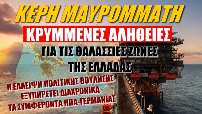 Μεγάλες αλήθειες για τις θαλάσσιες ζώνες της Ελλάδας! Εξυπηρετούμε ΗΠΑ-Γερμανία (ΒΙΝΤΕΟ)