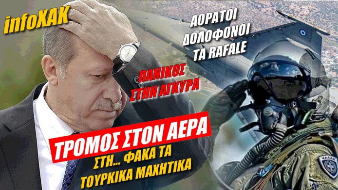 Τρόμος τα Rafale για Τούρκους πιλότους! Πανικός στην Άγκυρα με τους αόρατους δολοφόνους (ΒΙΝΤΕΟ)