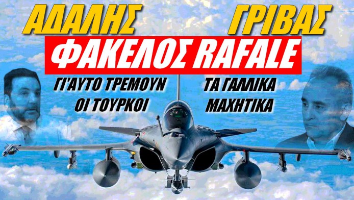 Γι’αυτό τρέμουν οι Τούρκοι τα Rafale! Γρίβας και Αδαλής αναλύουν τις δυνατότητες (ΒΙΝΤΕΟ)