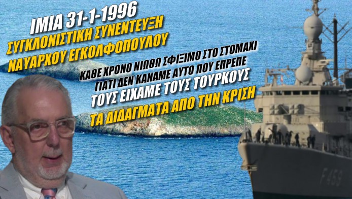 Συγκλονιστική συνέντευξη Εγκολφόπουλου για Ίμια! Κανείς πολιτικός σαν τον Παπανδρέου (ΒΙΝΤΕΟ