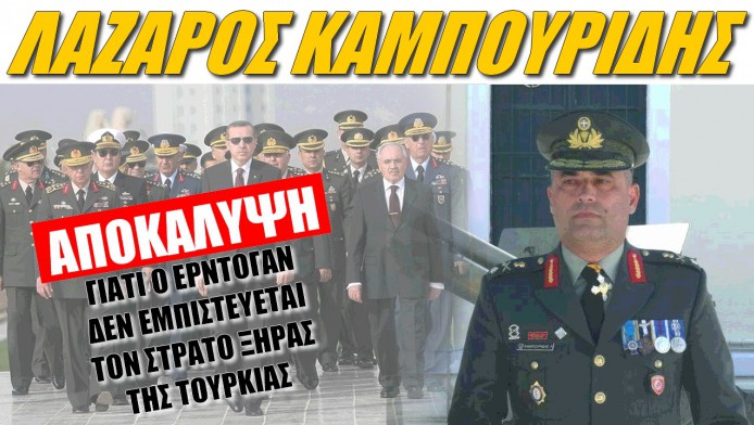 Αποκάλυψη Έλληνα στρατηγού! Γιατί ο Ερντογάν δεν εμπιστεύεται τον στρατό του;