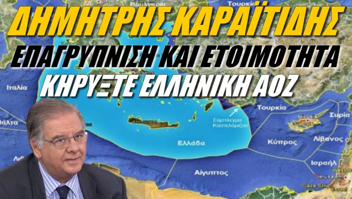 Επαγρύπνιση και ετοιμότητα! Να κηρύξουμε ΑΟΖ προτείνει Έλληνας πρέσβης