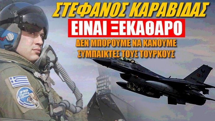 Οργή Έλληνα πιλότου! Με Τούρκους "συμπαίκτες" δεν γινόμαστε