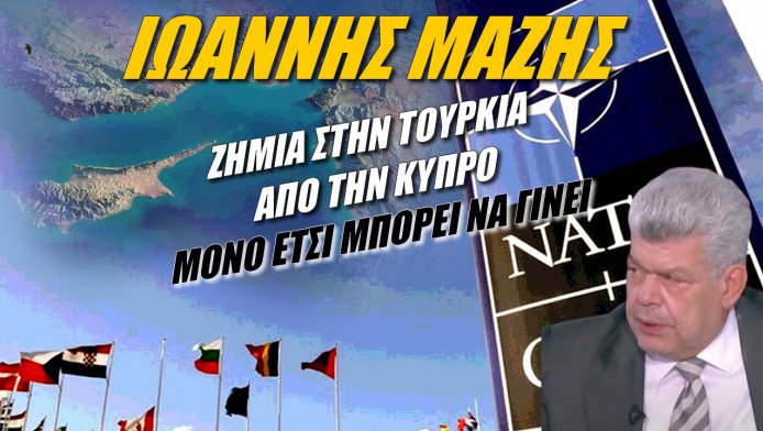 Μάζης σε τρελά κέφια! Έτσι μπορεί ο Ελληνισμός να κάνει ζημιά στην Τουρκία (ΒΙΝΤΕΟ)