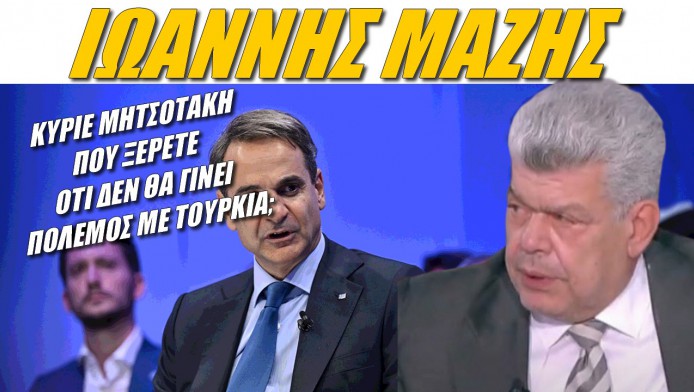 "Ντου" Μάζη στον Μητσοτάκη! "Πού ξέρετε κύριε πρωθυπουργέ, ότι δεν θα γίνει πόλεμος με Τουρκία;"