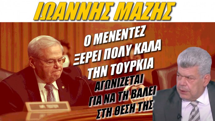 Ο καθηγητής Μάζης αποθεώνει Μενέντεζ! Αγωνίζεται να  βάλει την Τουρκία στη θέση της 