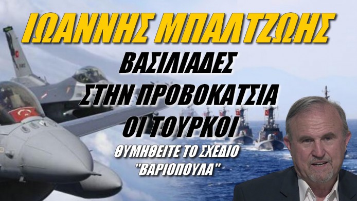 SOS από Έλληνα στρατηγό! Βασιλιάδες στην προβοκάτσια οι Τούρκοι (ΒΙΝΤΕΟ)