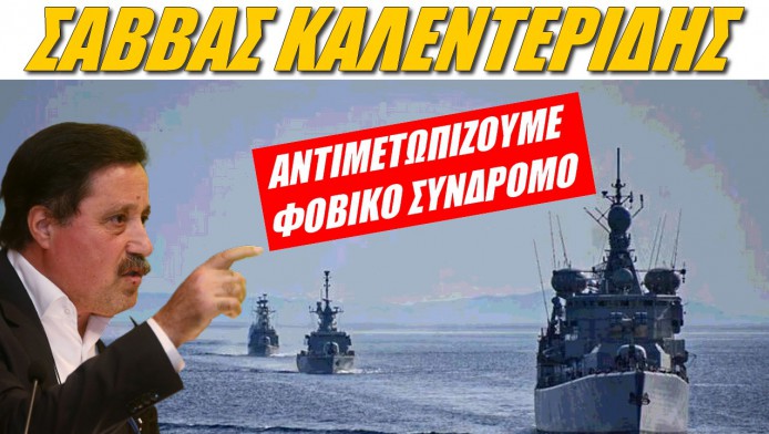 Να γιατί δεν επεκτείνουμε στα 12 ν.μ.! Δεν φταίνε οι Τούρκοι - Εμείς φοβόμαστε...