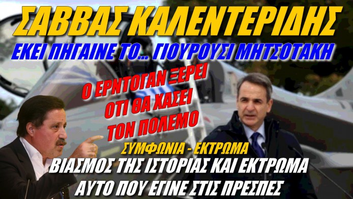 Ατακάρες Καλεντερίδη στον Χατζηνικολάου! Γιουρούσι Μητσοτάκη - Συμφωνία-έκτρωμα στις Πρέσπες