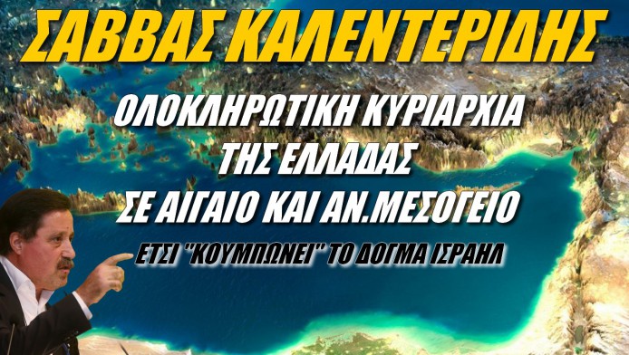 Ολοκληρωτική κυριαρχία της Ελλάδας! Έτσι “κουμπώνει” το δόγμα Ισραήλ (ΒΙΝΤΕΟ)