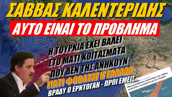 Επίθεση Καλεντερίδη στην Τουρκία! Πάει να κλέψει ξένο πλούτο (ΒΙΝΤΕΟ)